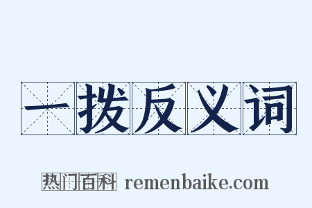 一拨反义词是什么意思的图片